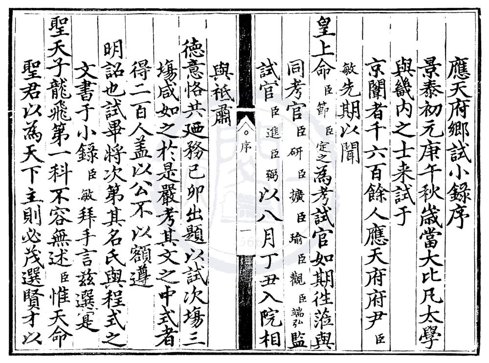 _景泰元年应天府乡试小录一卷__