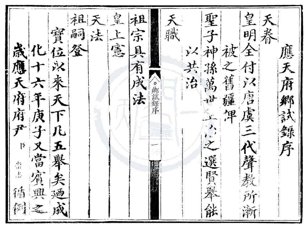 _成化十六年应天府乡试录一卷__