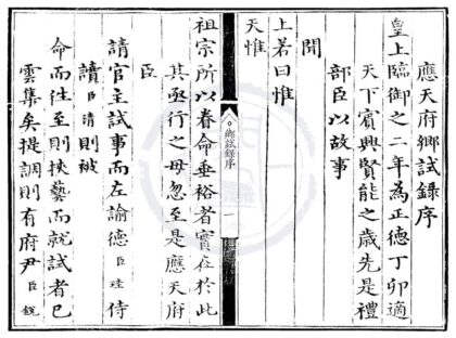 1604 正德二年应天府乡试录一卷 0222151025 1.jpg