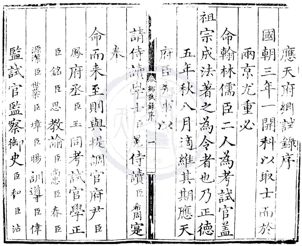 _正德五年应天府乡试录一卷__