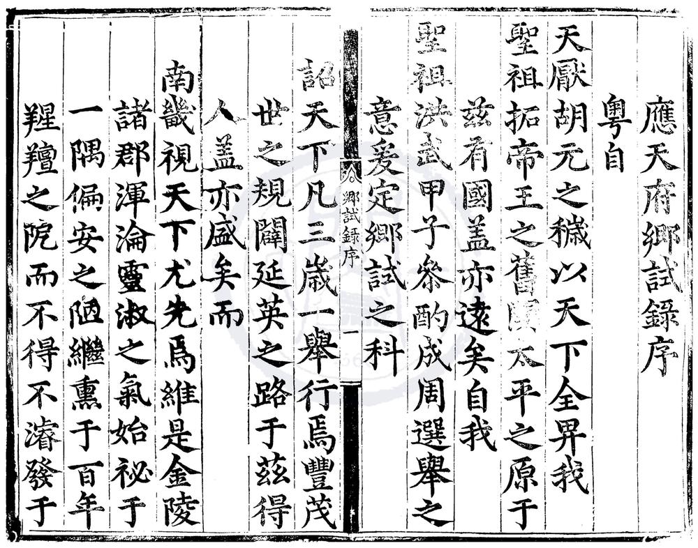 _正德十一年应天府乡试录一卷__