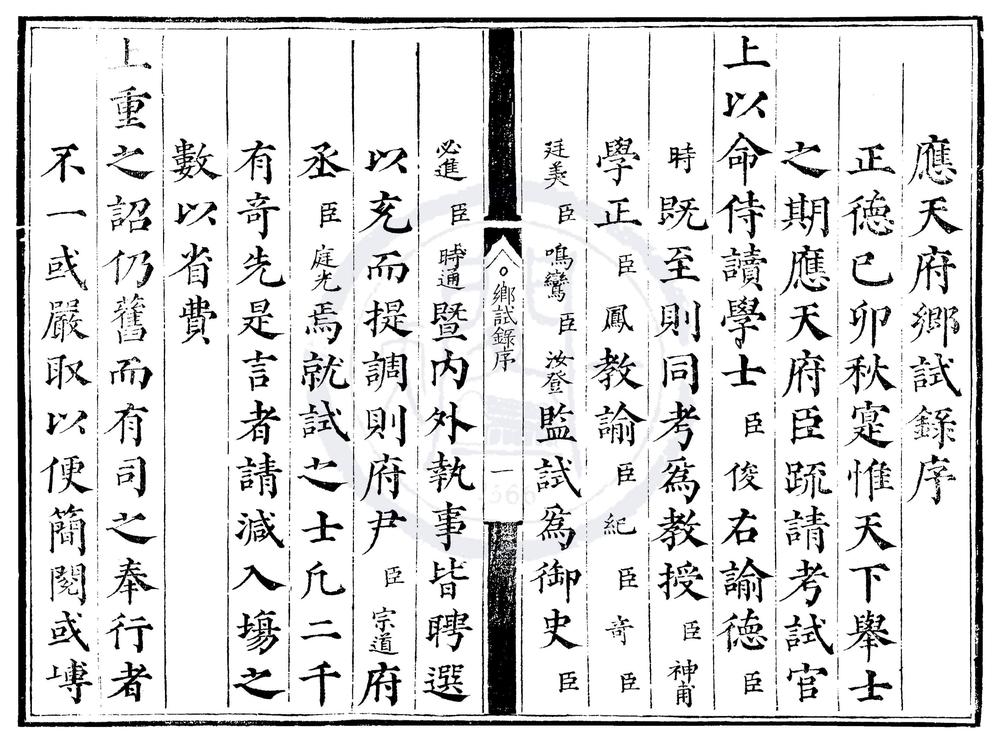 _正德十四年应天府乡试录一卷__