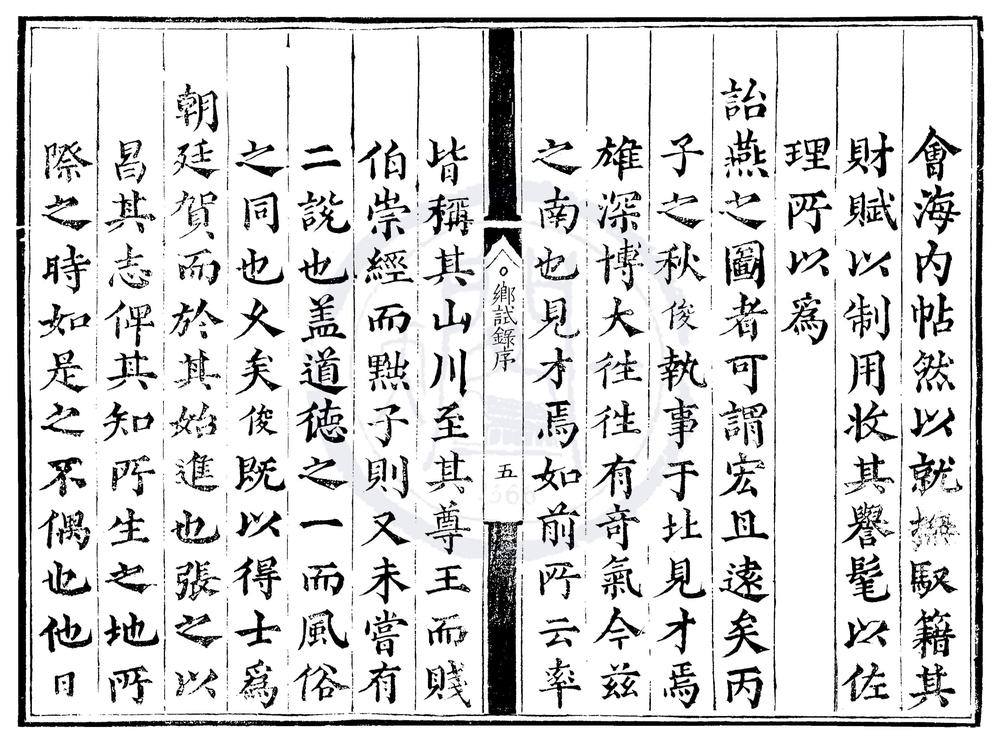 _正德十四年应天府乡试录一卷__