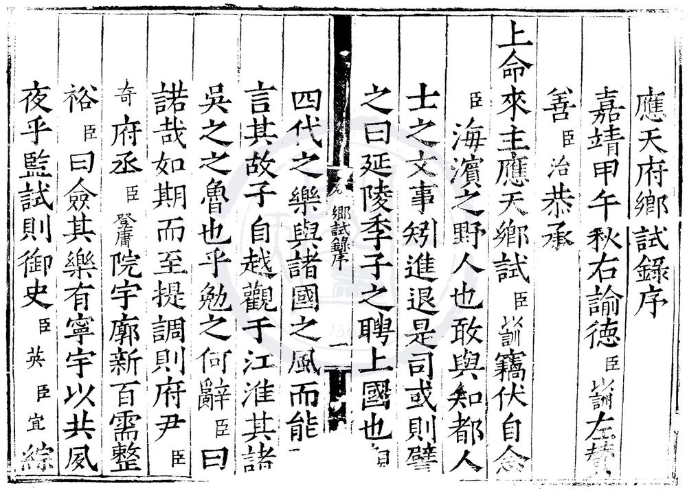 _嘉靖十三年应天府乡试录一卷__