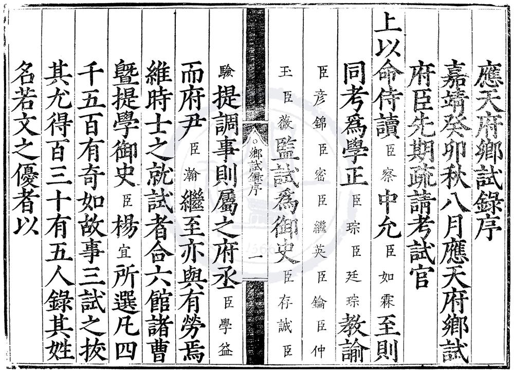 _嘉靖二十二年应天府乡试录一卷__
