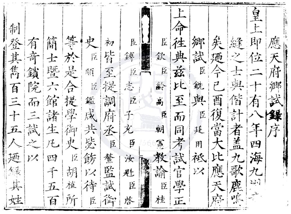 _嘉靖二十八年应天府乡试录一卷__