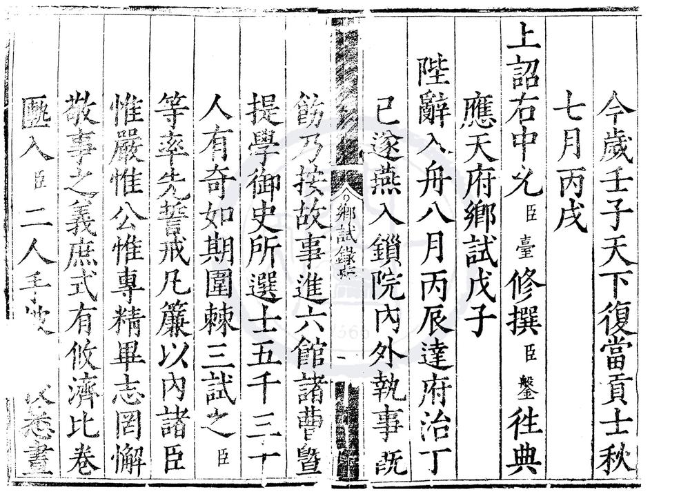 _嘉靖三十一年应天府乡试录一卷__