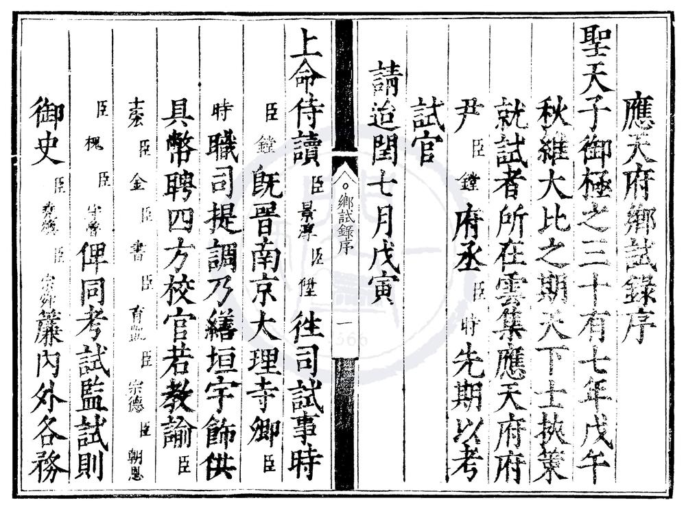 _嘉靖三十七年应天府乡试录一卷__