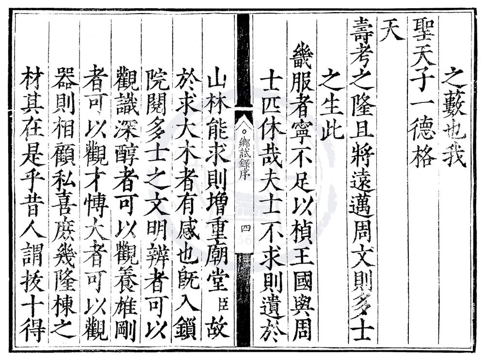 _嘉靖三十七年应天府乡试录一卷__