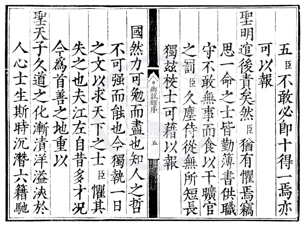 _嘉靖三十七年应天府乡试录一卷__