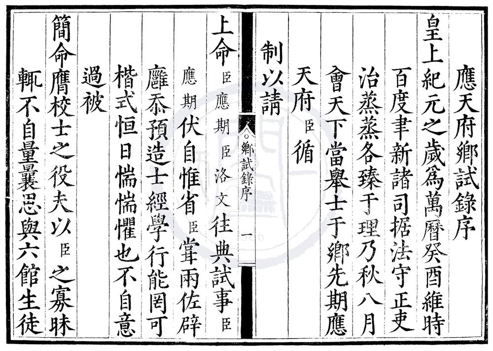 _万历元年应天府乡试录一卷__