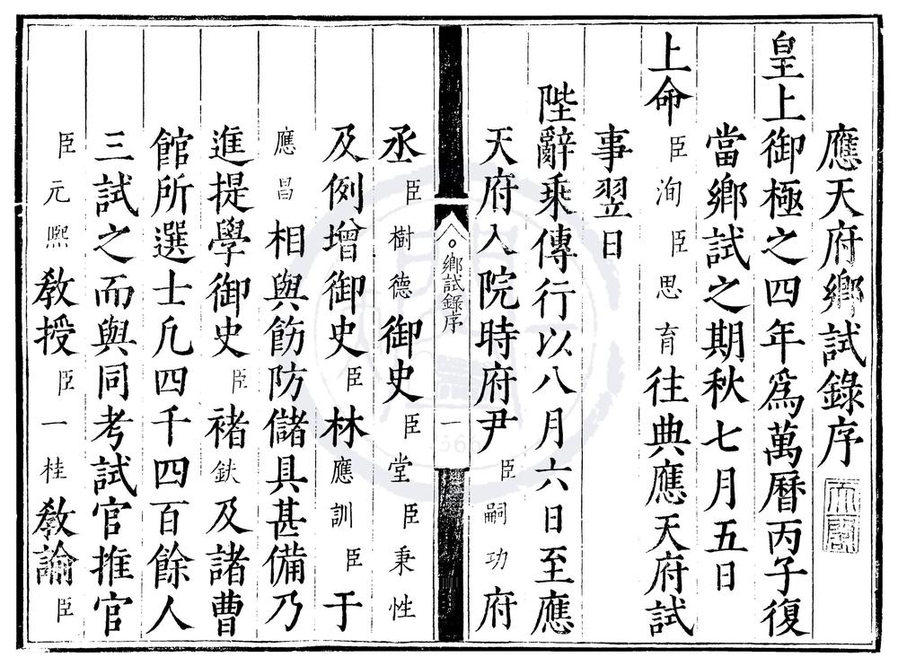 _万历四年应天府乡试录一卷__