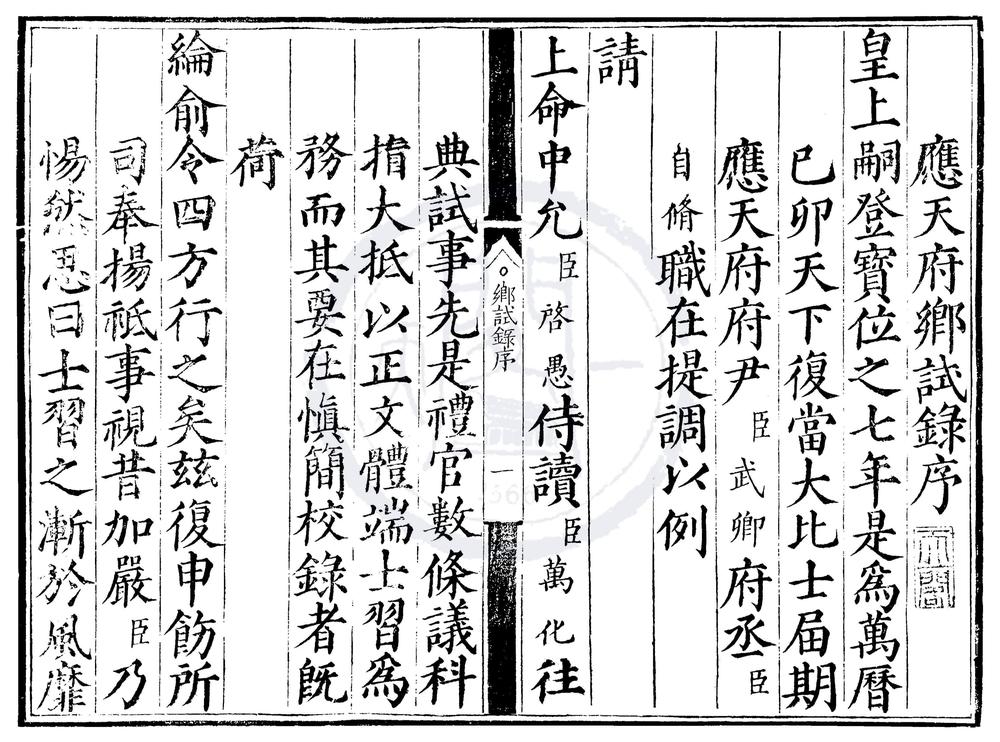 _万历柒年应天府乡试录一卷__
