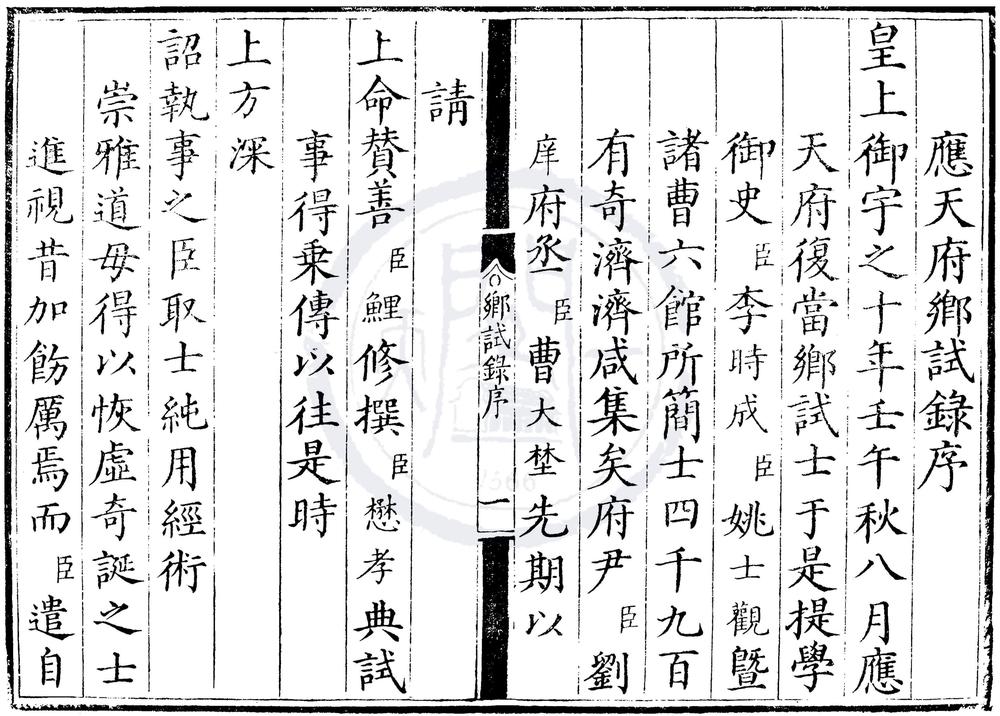 _万历十年应天府乡试录一卷__
