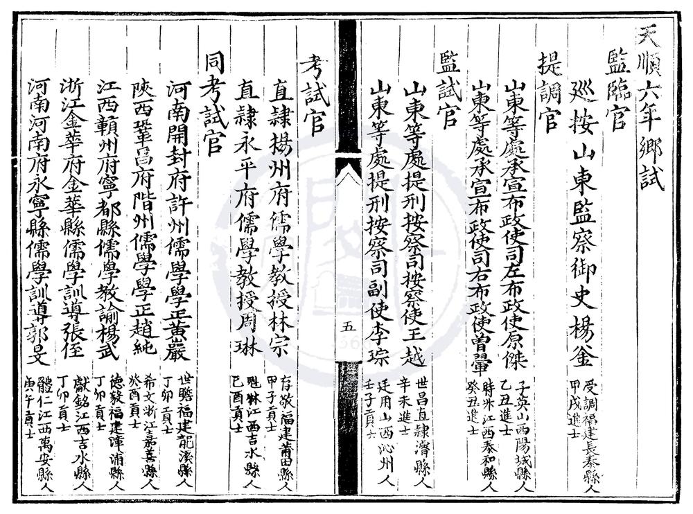 _天顺六年山东乡试录一卷__