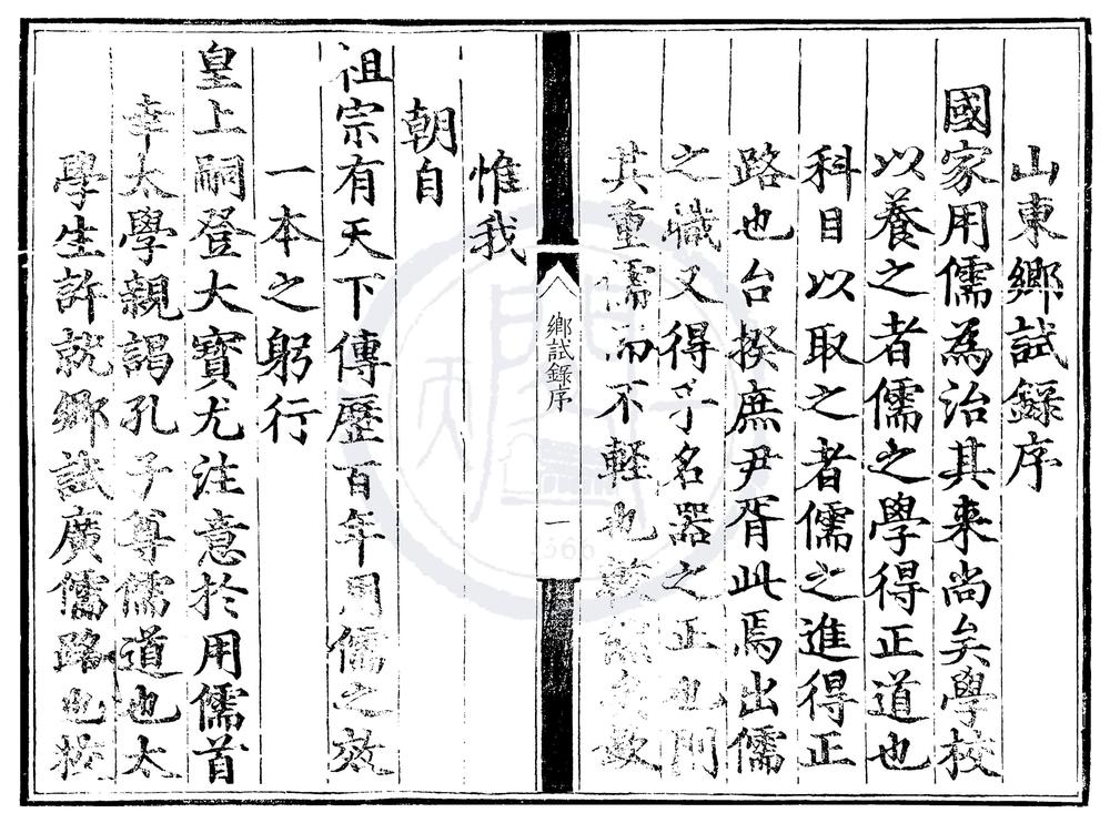 _成化元年山东乡试录一卷__