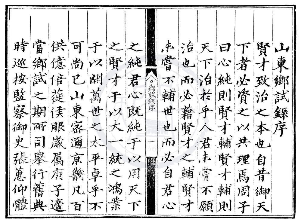 _成化十六年山东乡试录一卷__