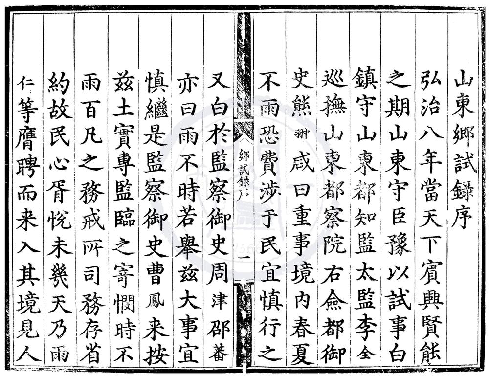 _弘治八年山东乡试录一卷__