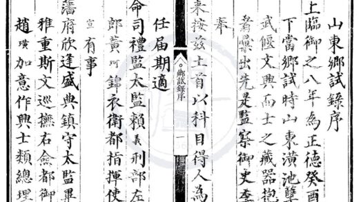 1629 正德八年山东乡试录一卷 0222151207 1.jpg