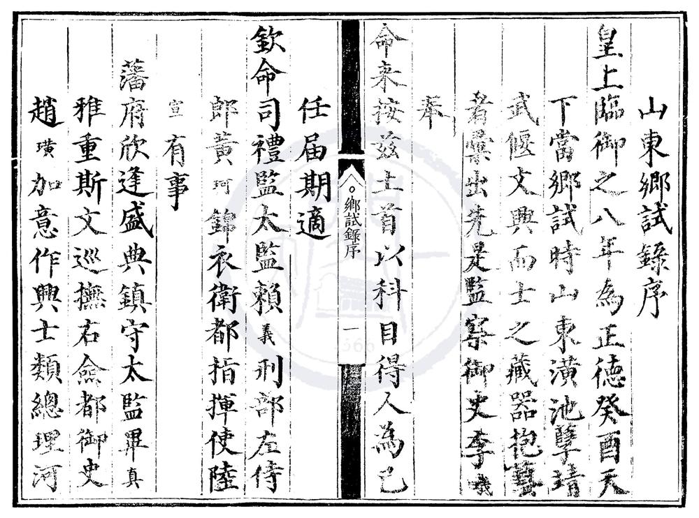 _正德八年山东乡试录一卷__