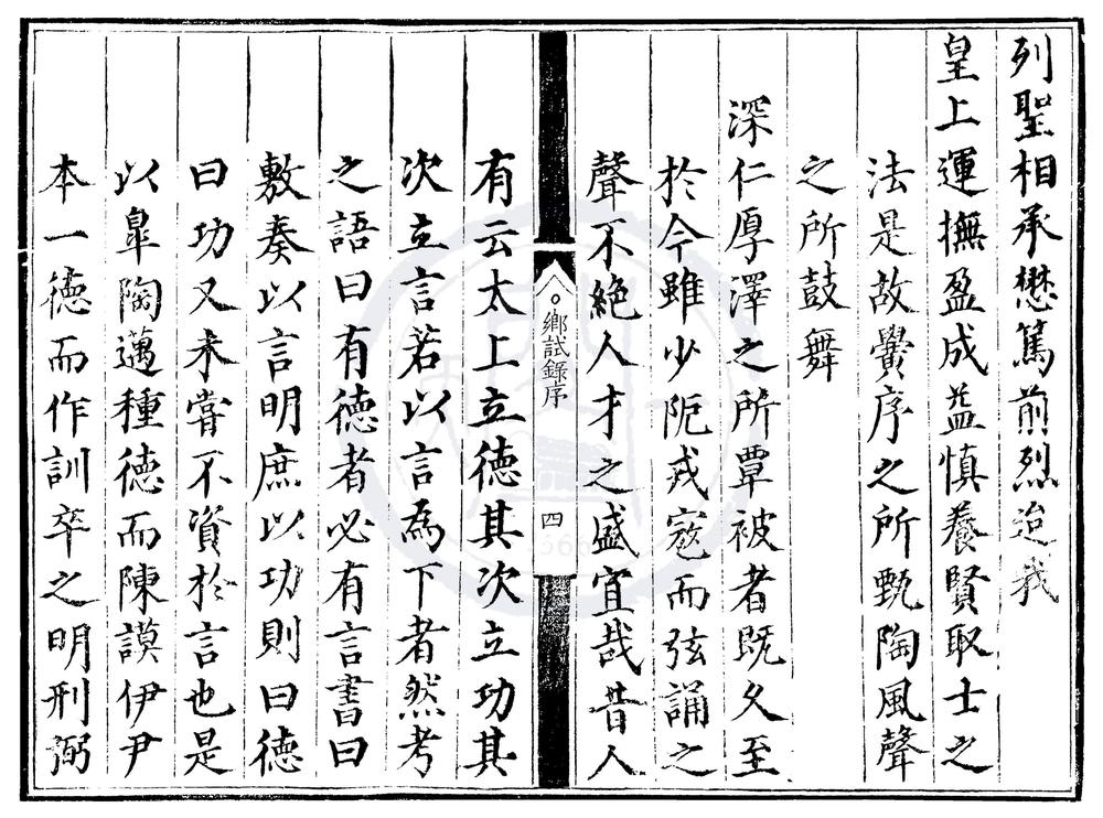 _正德八年山东乡试录一卷__