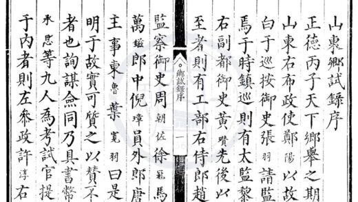 1630 正德十一年山东乡试录一卷 0222151211 1.jpg