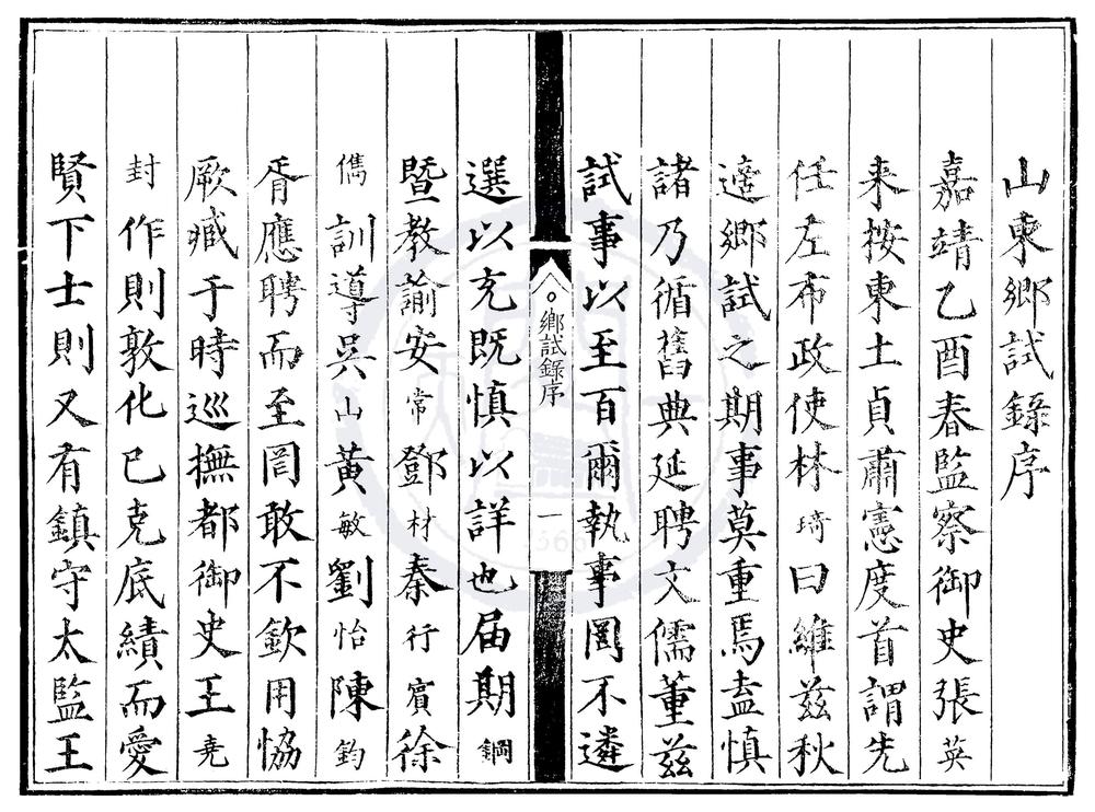 _嘉靖四年山东乡试录一卷__