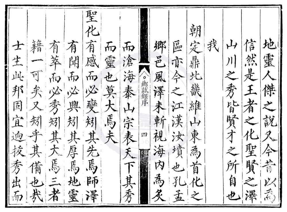 _嘉靖四年山东乡试录一卷__