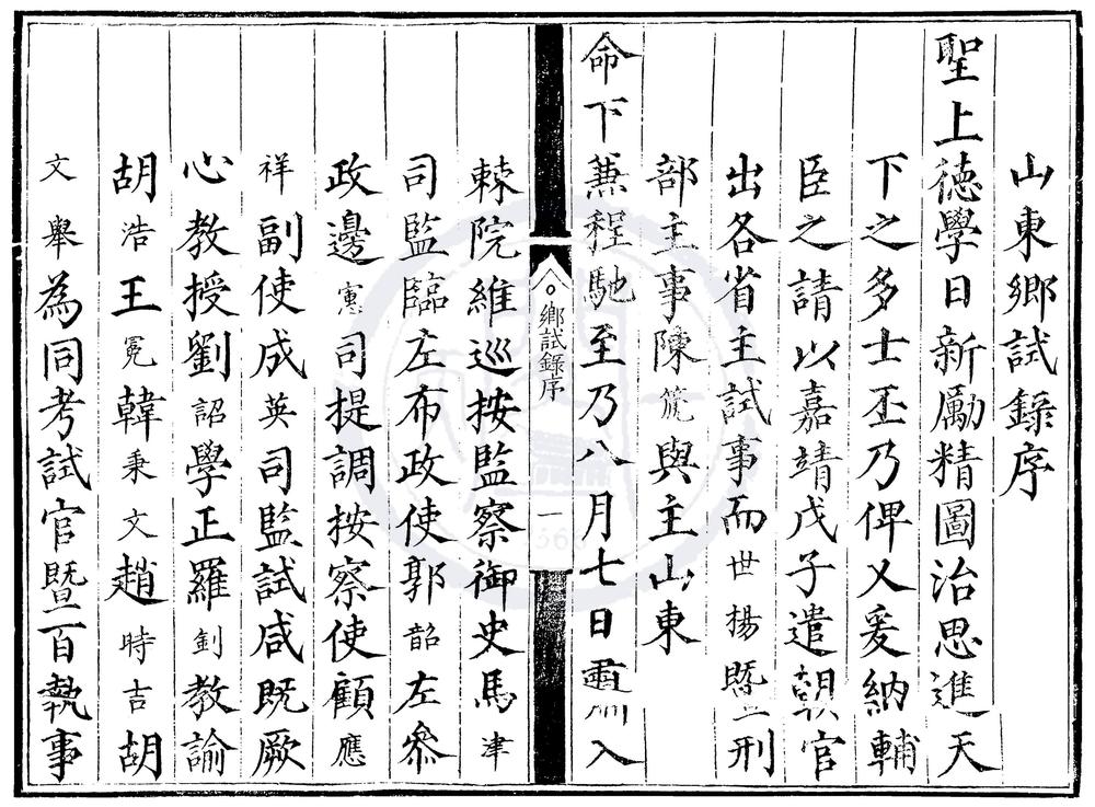 _嘉靖七年山东乡试录一卷__