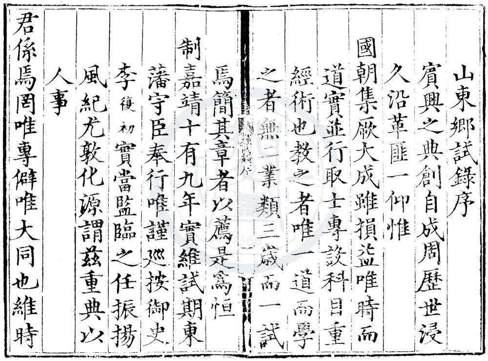 _嘉靖十九年山东乡试录一卷__