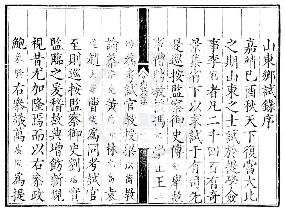 _嘉靖二十八年山东乡试录一卷__