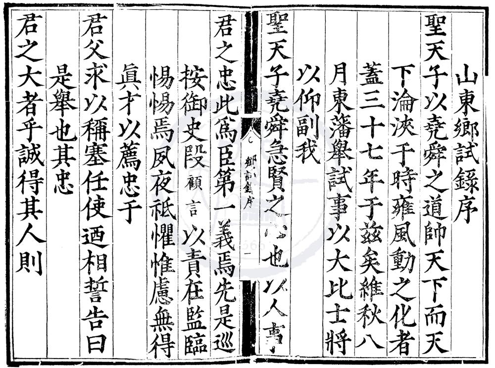 _嘉靖三十七年山东乡试录一卷__
