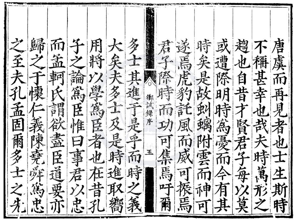 _嘉靖三十七年山东乡试录一卷__