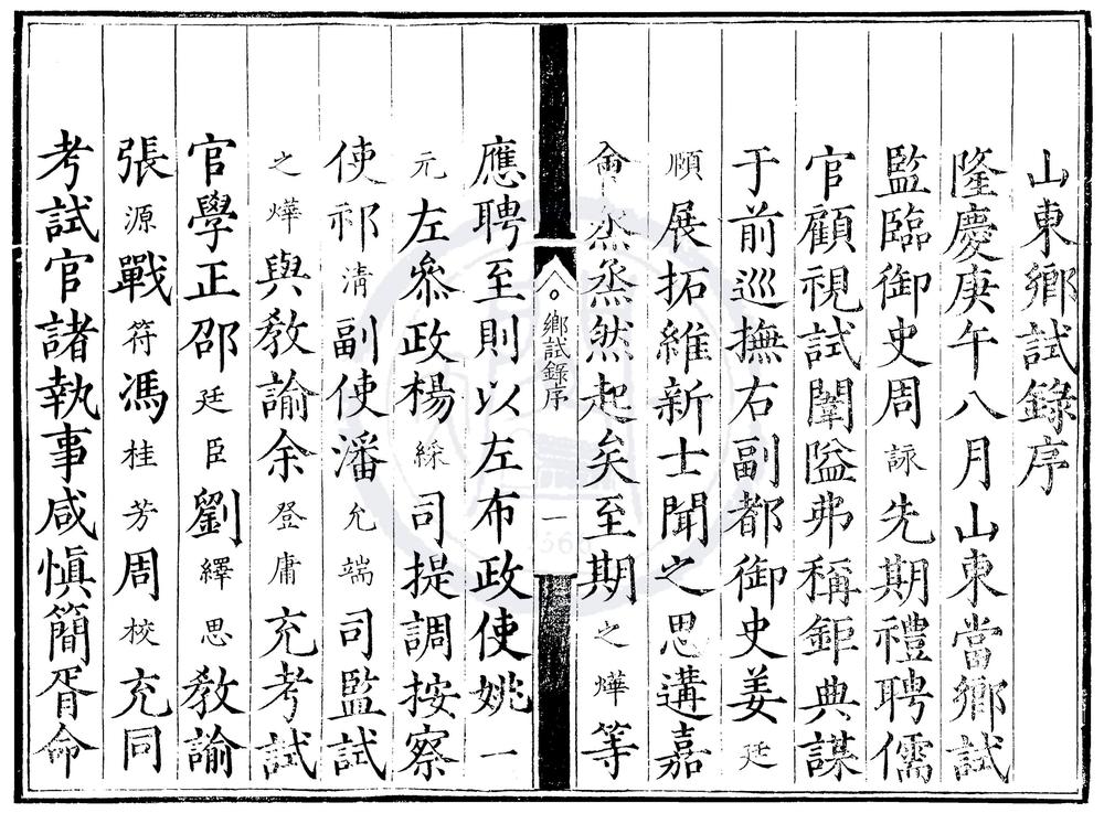 _隆庆四年山东乡试录一卷__