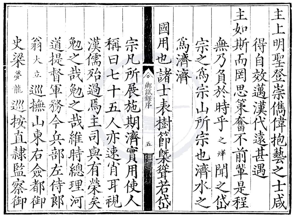 _隆庆四年山东乡试录一卷__