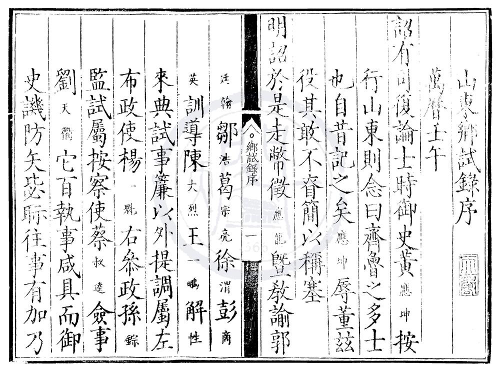 _万历十年山东乡试录一卷__