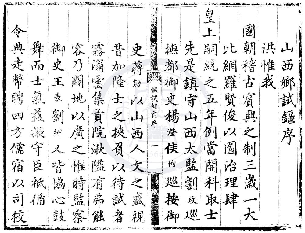 _弘治五年山西乡试录一卷__