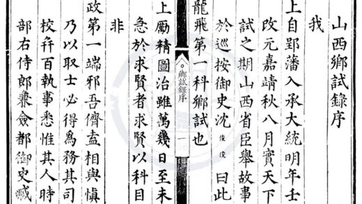 1646 嘉靖元年山西乡试录一卷 0222151304 1.jpg