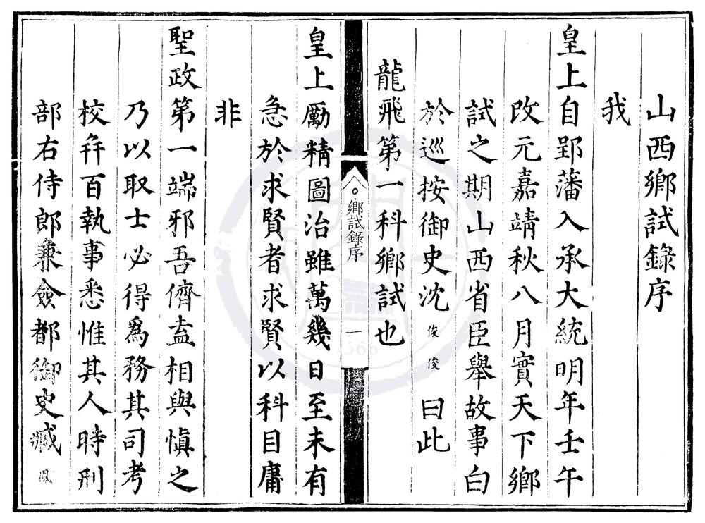 _嘉靖元年山西乡试录一卷__