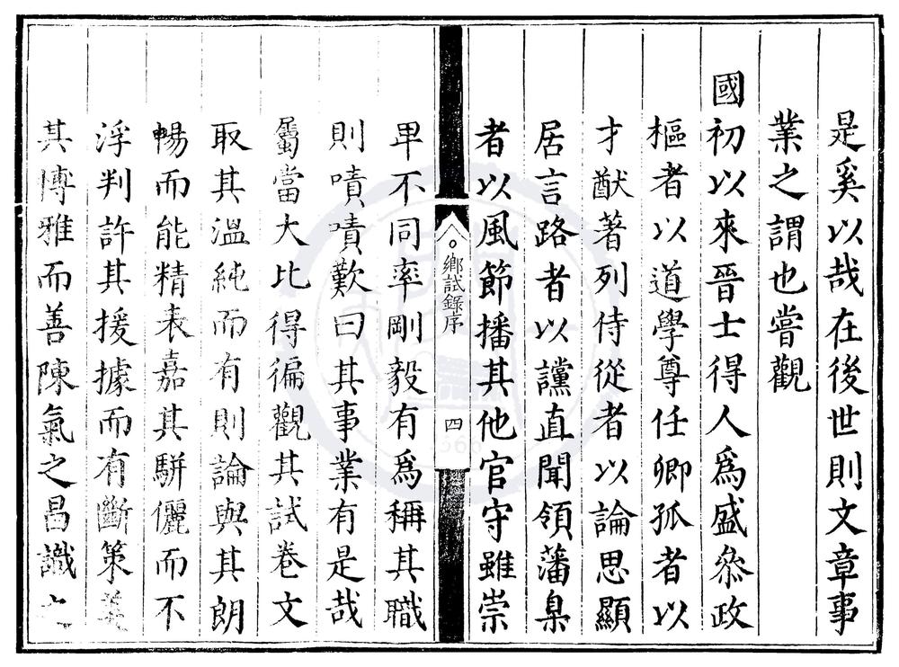 _嘉靖元年山西乡试录一卷__
