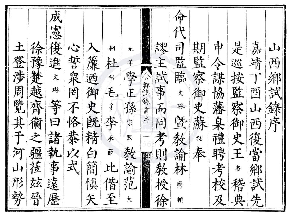 _嘉靖十六年山西乡试录一卷__
