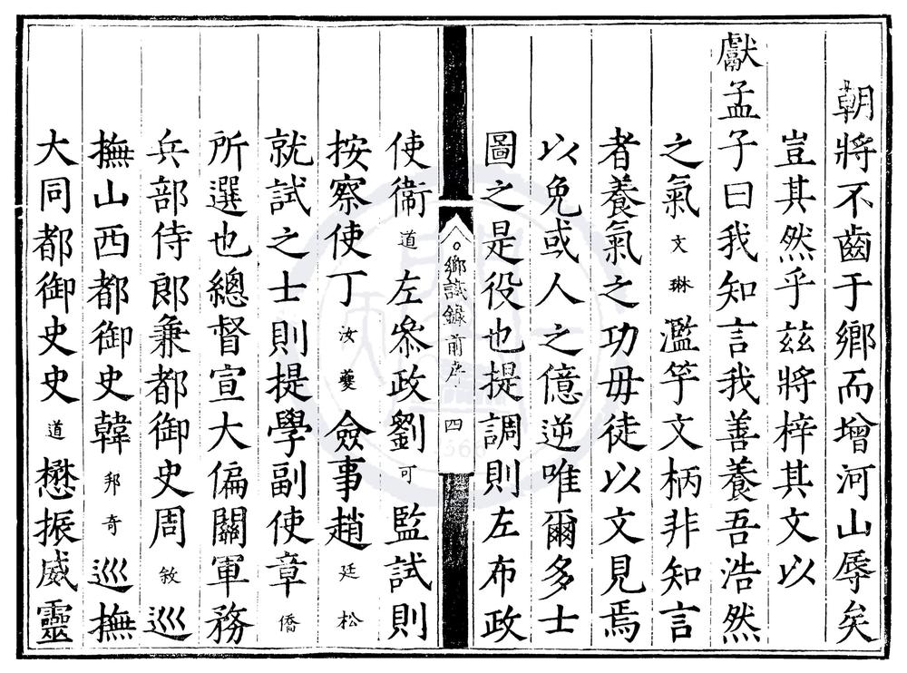 _嘉靖十六年山西乡试录一卷__