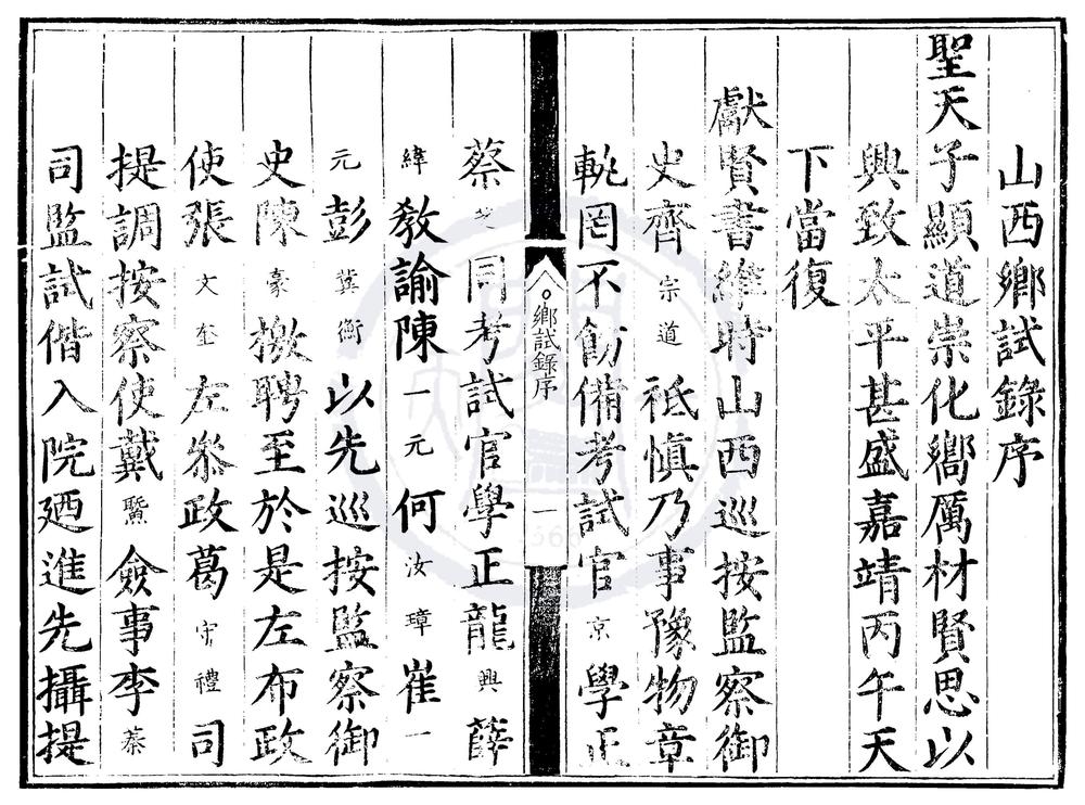 _嘉靖二十五年山西乡试录一卷__