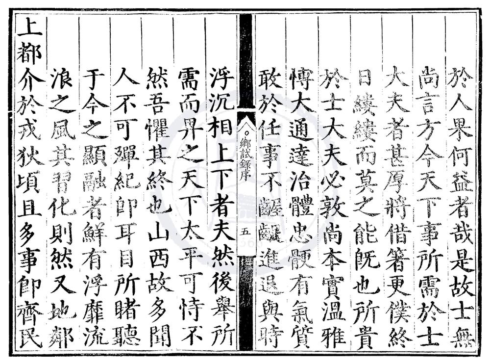 _嘉靖二十五年山西乡试录一卷__