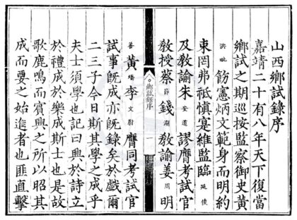 1649 嘉靖二十八年山西乡试录一卷 0222151312 1.jpg