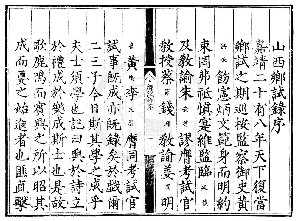 _嘉靖二十八年山西乡试录一卷__