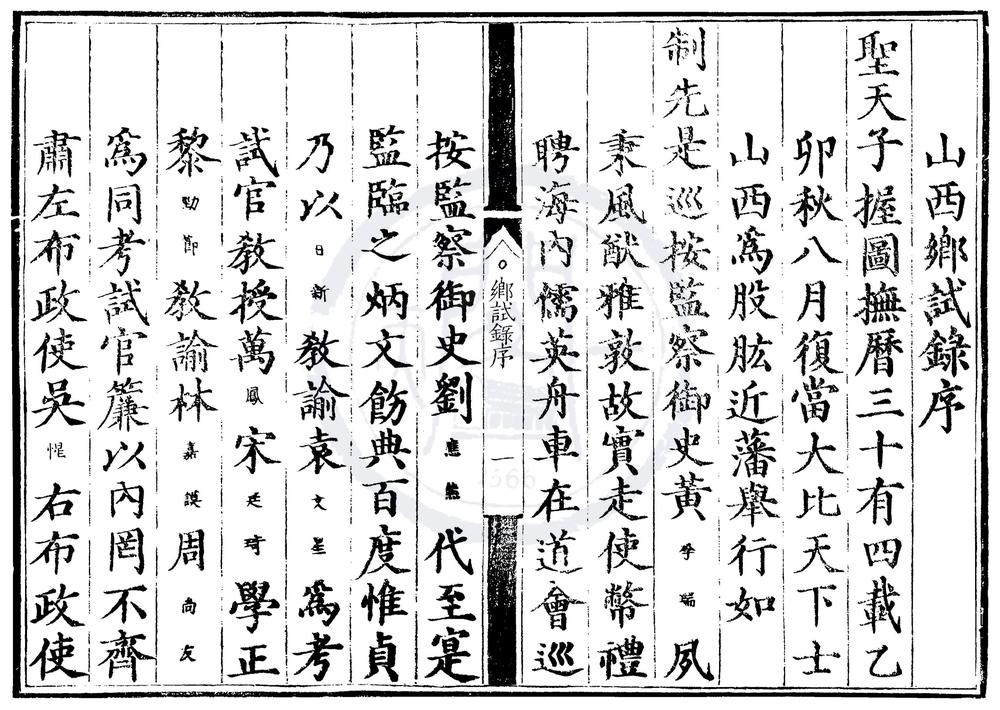 _嘉靖三十四年山西乡试录一卷__