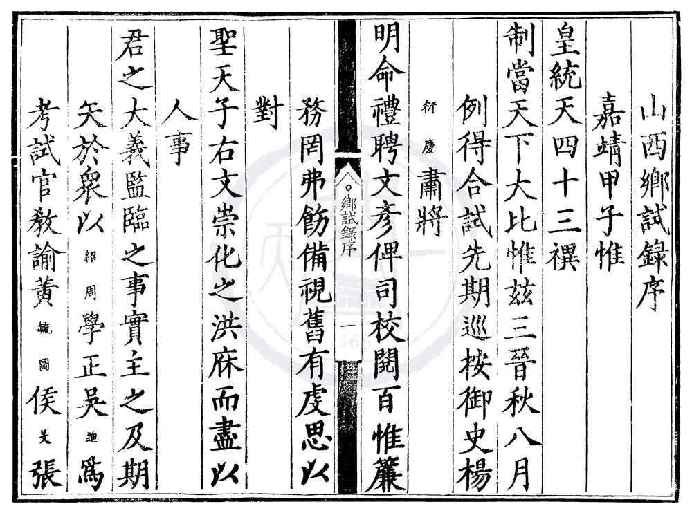 _嘉靖四十三年山西乡试录一卷__