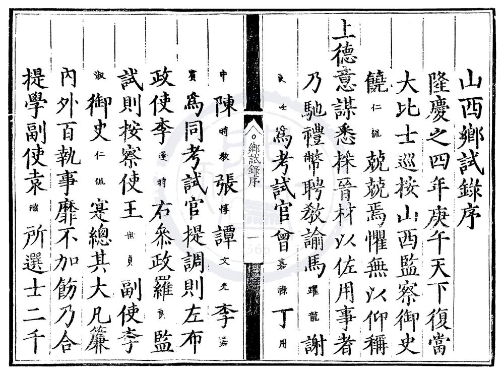 _隆庆四年山西乡试录一卷__