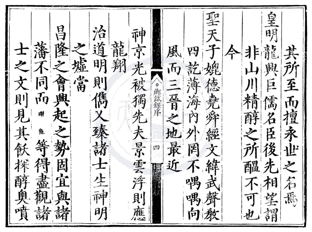 _隆庆四年山西乡试录一卷__